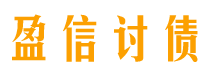 开封盈信要账公司